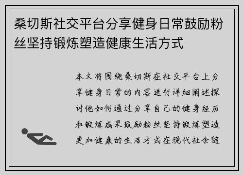 桑切斯社交平台分享健身日常鼓励粉丝坚持锻炼塑造健康生活方式