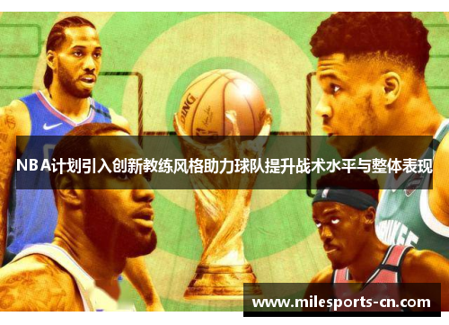 NBA计划引入创新教练风格助力球队提升战术水平与整体表现