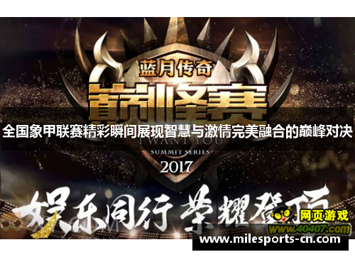 全国象甲联赛精彩瞬间展现智慧与激情完美融合的巅峰对决