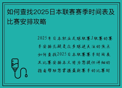 如何查找2025日本联赛赛季时间表及比赛安排攻略
