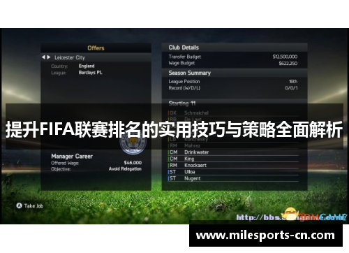 提升FIFA联赛排名的实用技巧与策略全面解析