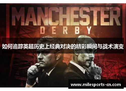 如何追踪英超历史上经典对决的精彩瞬间与战术演变