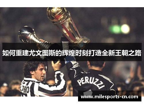 如何重建尤文图斯的辉煌时刻打造全新王朝之路