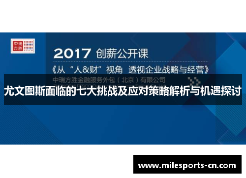 尤文图斯面临的七大挑战及应对策略解析与机遇探讨