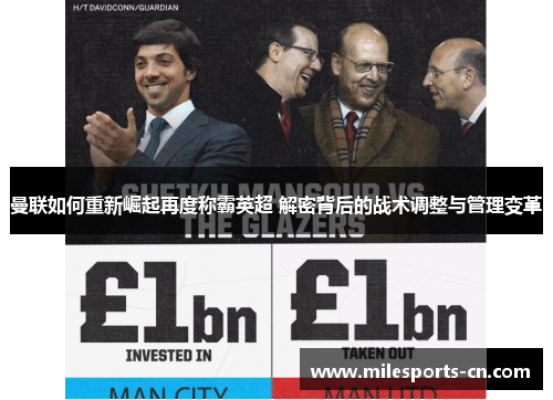 曼联如何重新崛起再度称霸英超 解密背后的战术调整与管理变革