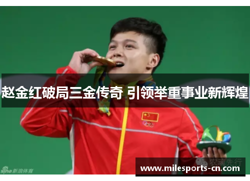赵金红破局三金传奇 引领举重事业新辉煌
