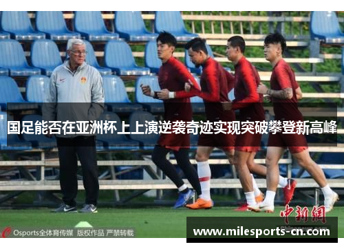 国足能否在亚洲杯上上演逆袭奇迹实现突破攀登新高峰