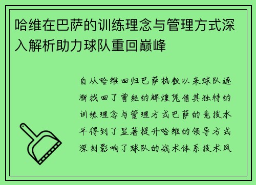 哈维在巴萨的训练理念与管理方式深入解析助力球队重回巅峰