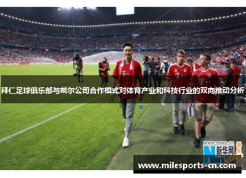 拜仁足球俱乐部与戴尔公司合作模式对体育产业和科技行业的双向推动分析