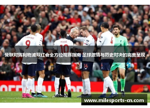 曼联对阵利物浦双红会全方位观赛指南 足球激情与历史对决的完美呈现