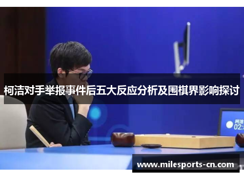 柯洁对手举报事件后五大反应分析及围棋界影响探讨
