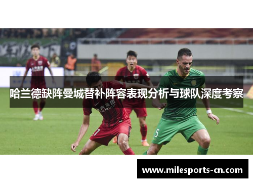 哈兰德缺阵曼城替补阵容表现分析与球队深度考察