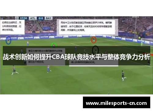 战术创新如何提升CBA球队竞技水平与整体竞争力分析