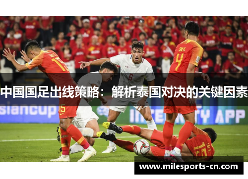 中国国足出线策略：解析泰国对决的关键因素