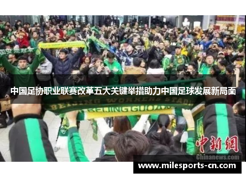 中国足协职业联赛改革五大关键举措助力中国足球发展新局面