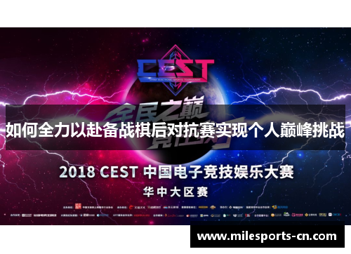 如何全力以赴备战棋后对抗赛实现个人巅峰挑战