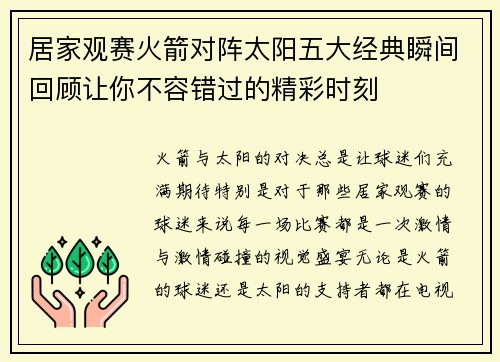 居家观赛火箭对阵太阳五大经典瞬间回顾让你不容错过的精彩时刻