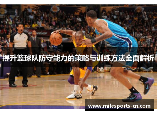 提升篮球队防守能力的策略与训练方法全面解析