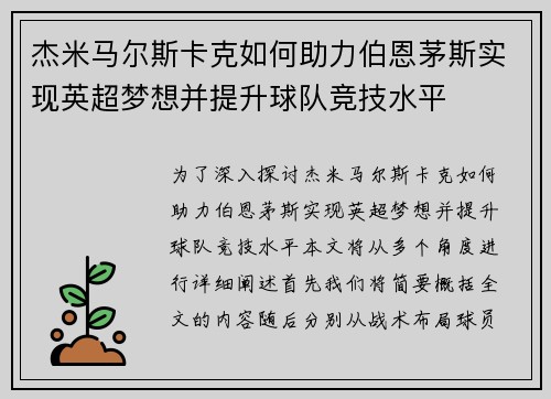 杰米马尔斯卡克如何助力伯恩茅斯实现英超梦想并提升球队竞技水平