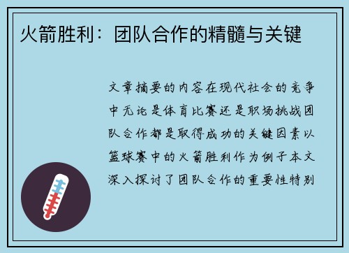 火箭胜利：团队合作的精髓与关键