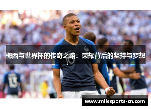 梅西与世界杯的传奇之路：荣耀背后的坚持与梦想