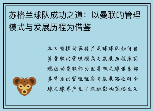 苏格兰球队成功之道：以曼联的管理模式与发展历程为借鉴