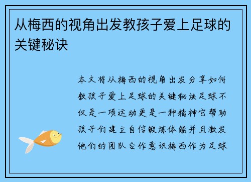 从梅西的视角出发教孩子爱上足球的关键秘诀