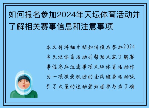 如何报名参加2024年天坛体育活动并了解相关赛事信息和注意事项