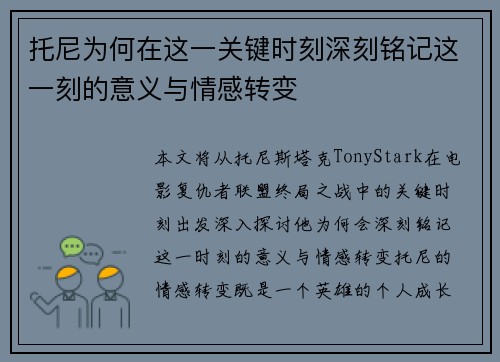 托尼为何在这一关键时刻深刻铭记这一刻的意义与情感转变