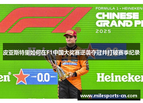 皮亚斯特里如何在F1中国大奖赛逆袭夺冠并打破赛季纪录