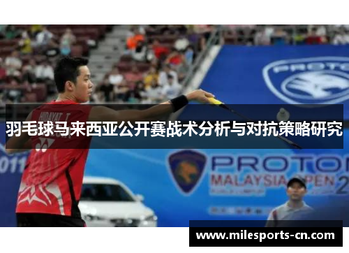 羽毛球马来西亚公开赛战术分析与对抗策略研究
