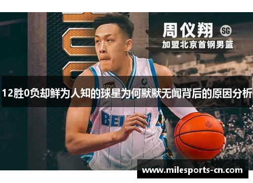12胜0负却鲜为人知的球星为何默默无闻背后的原因分析