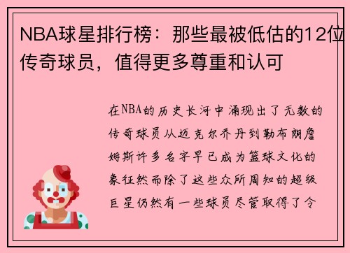 NBA球星排行榜：那些最被低估的12位传奇球员，值得更多尊重和认可