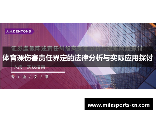 体育课伤害责任界定的法律分析与实际应用探讨