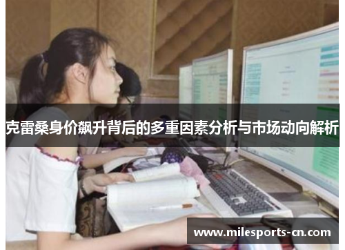 克雷桑身价飙升背后的多重因素分析与市场动向解析