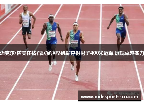 迈克尔·诺曼在钻石联赛洛杉矶站夺得男子400米冠军 展现卓越实力