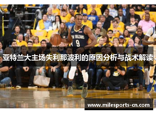 亚特兰大主场失利那波利的原因分析与战术解读