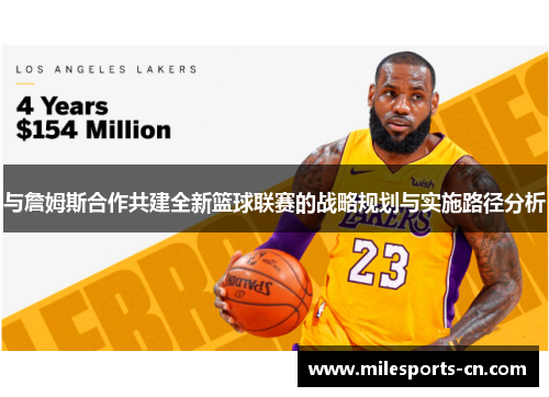 与詹姆斯合作共建全新篮球联赛的战略规划与实施路径分析