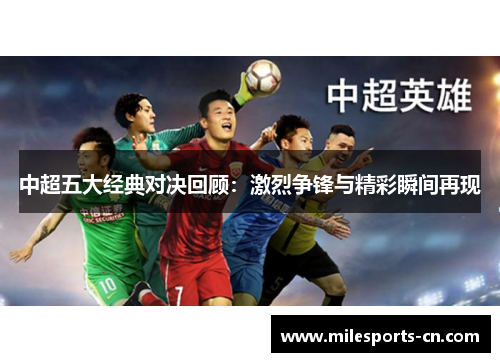 中超五大经典对决回顾：激烈争锋与精彩瞬间再现