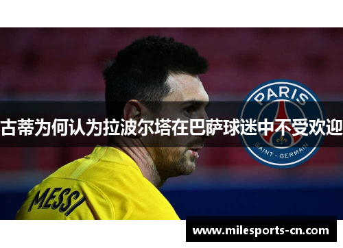古蒂为何认为拉波尔塔在巴萨球迷中不受欢迎