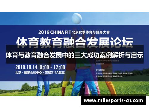 体育与教育融合发展中的三大成功案例解析与启示