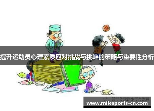 提升运动员心理素质应对挑战与挑衅的策略与重要性分析