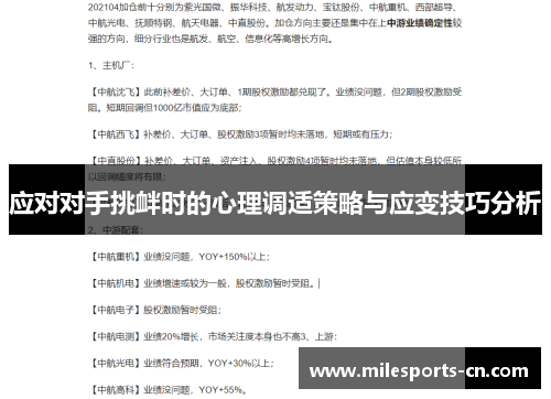 应对对手挑衅时的心理调适策略与应变技巧分析