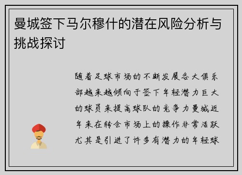 曼城签下马尔穆什的潜在风险分析与挑战探讨