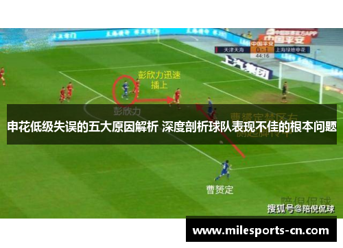 申花低级失误的五大原因解析 深度剖析球队表现不佳的根本问题