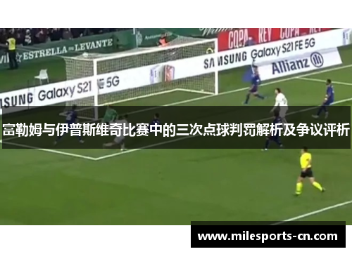 富勒姆与伊普斯维奇比赛中的三次点球判罚解析及争议评析