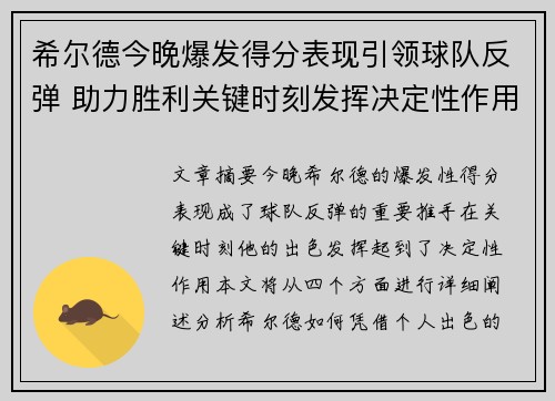 希尔德今晚爆发得分表现引领球队反弹 助力胜利关键时刻发挥决定性作用