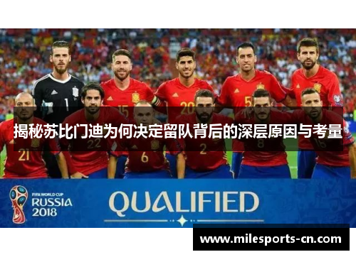 揭秘苏比门迪为何决定留队背后的深层原因与考量