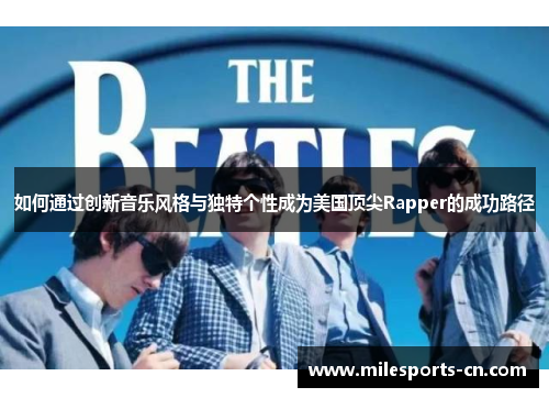 如何通过创新音乐风格与独特个性成为美国顶尖Rapper的成功路径