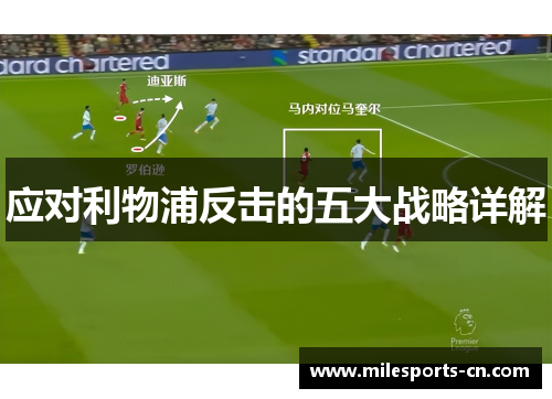 应对利物浦反击的五大战略详解